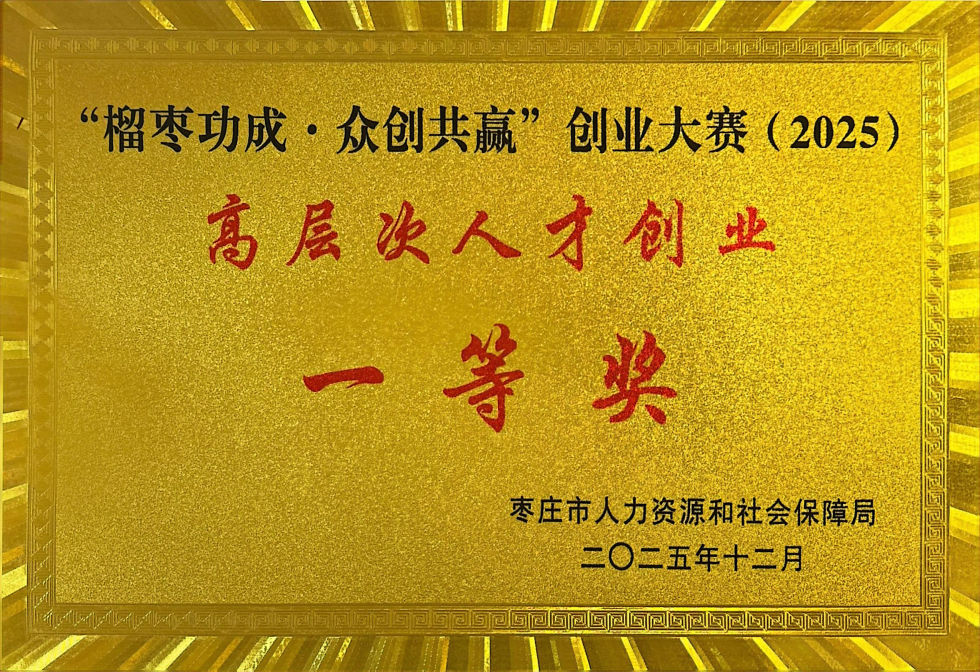 高层次人才创业 一等奖